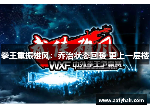 拳王重振雄风：乔治状态回暖 更上一层楼