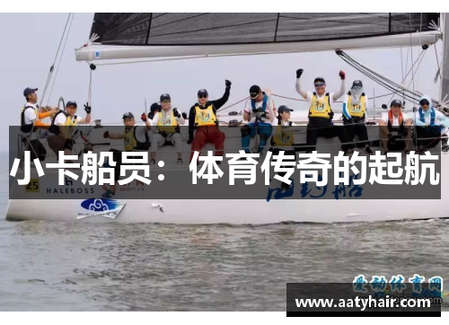 小卡船员：体育传奇的起航