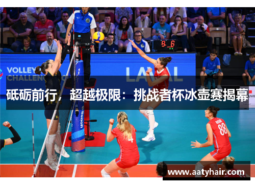 砥砺前行，超越极限：挑战者杯冰壶赛揭幕