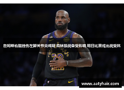 詹姆斯右髋挫伤左脚关节炎成疑 森林狼战备受影响 明日比赛或出战受扰